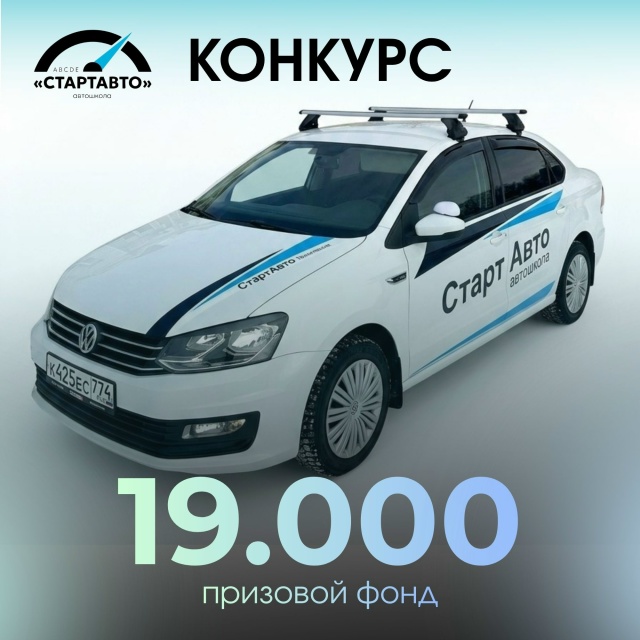 Акция от автошколы Старт Авто